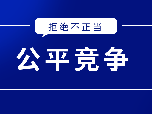 英柯艾爾：抵制惡意誹謗與詆毀，提倡公平競爭